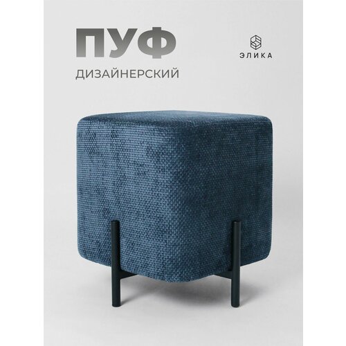 фото Пуфик дизайнерский "элика", шенилл, синий, квадратный, для гостиной/спальни/прихожей, нагрузка до 120 кг.