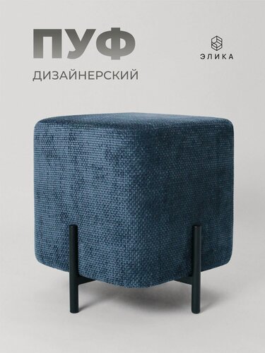 Изображение товара Пуфик дизайнерский "Элика", шенилл, синий, квадратный, для гостиной/спальни/прихожей, нагрузка до 120 кг.