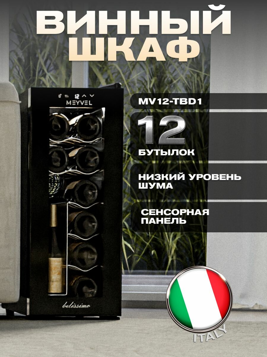 Винный шкаф Meyvel MV12-TBD1 (термоэлектрический отдельностоящий холодильник для вина на 12 бутылок)