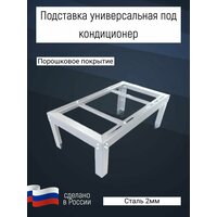Подставка универсальная под кондиционер цвет белый