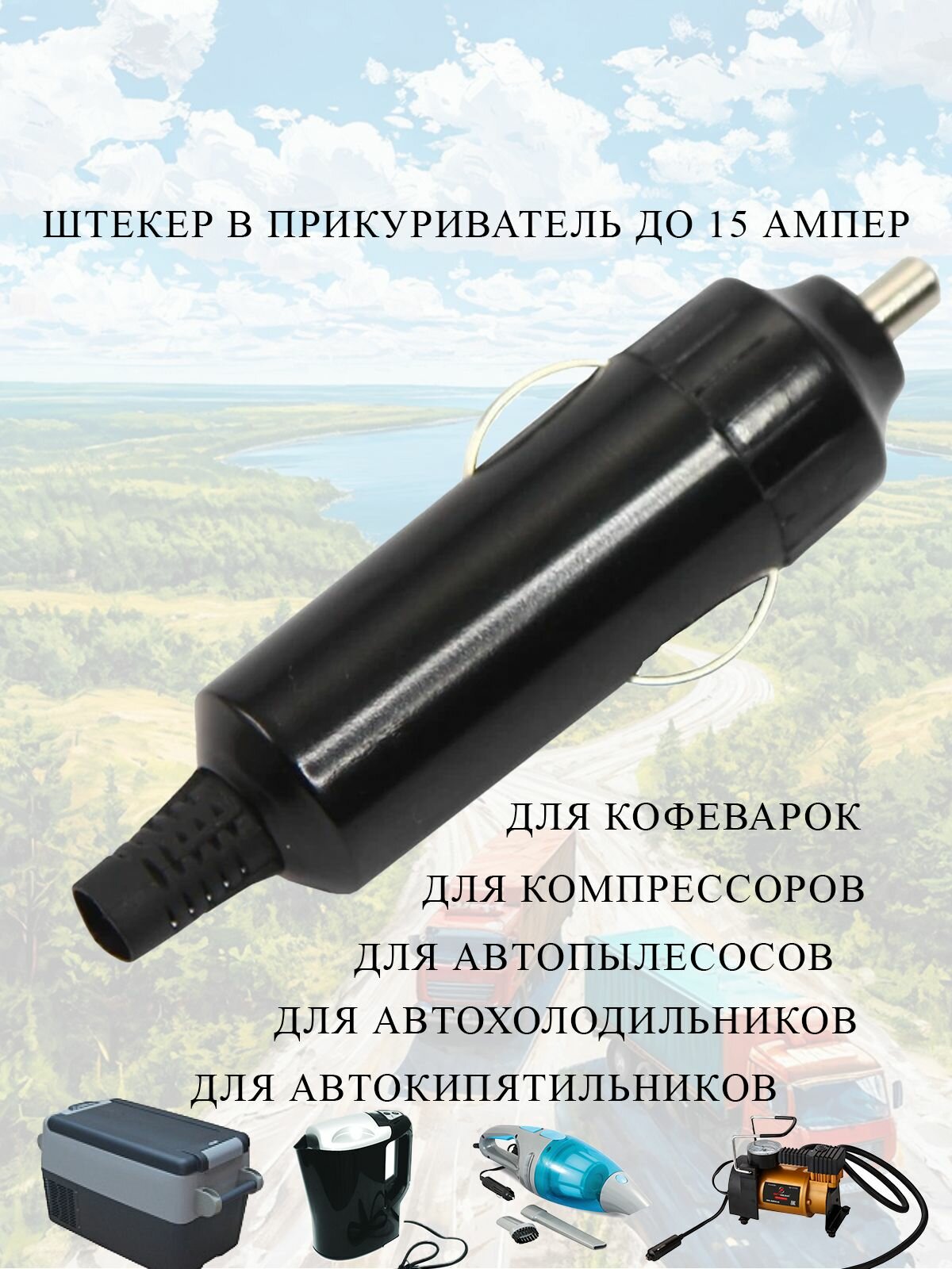 Штекер в прикуриватель для мощных аксессуаров, без предохранителя. Вилка.