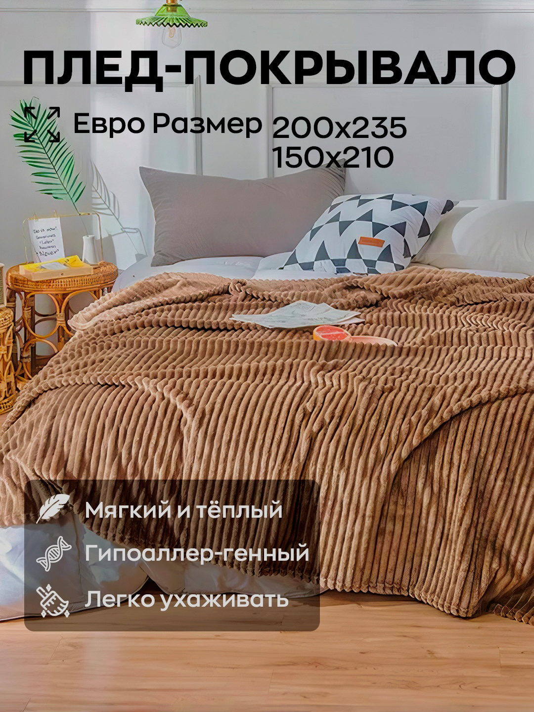 Двуспальный плюшевый плед Velsoft Four Seasons, из велсофта, 200 * 235 см