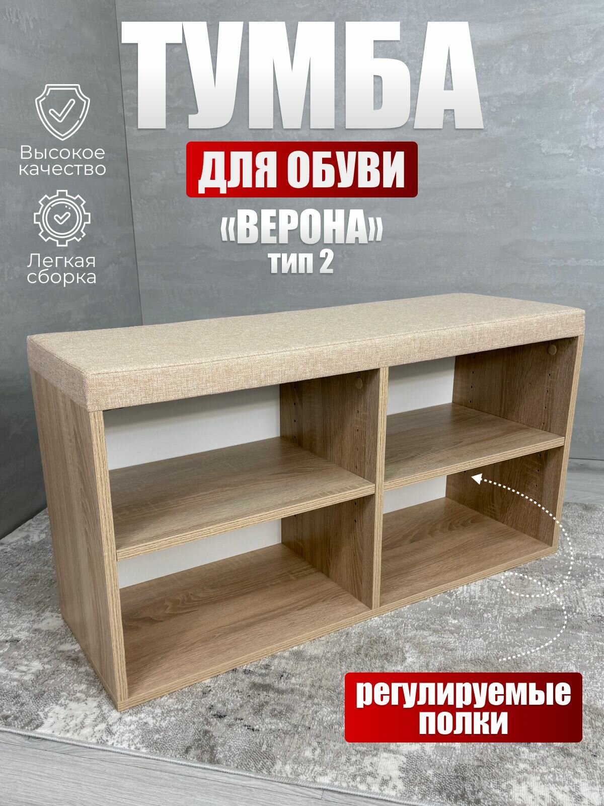 Тумба для обуви ВЕРОНА тип 2 BUDUNOV GROUP Дуб сонома/ТК Капри бежевая обувница для прихожей 90х30х47 см