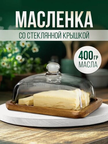 Изображение товара Масленка "BUTTER" 12x18 см, стеклянная крышка, дерево, для сливочного масла
