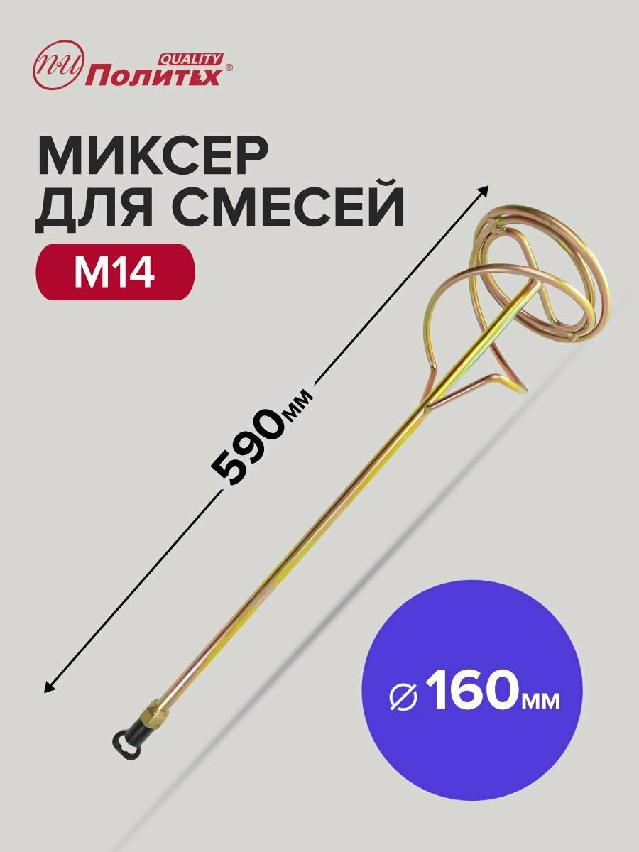 Миксер строительный для смесей M14  120 х 590 мм Политех Инструмент