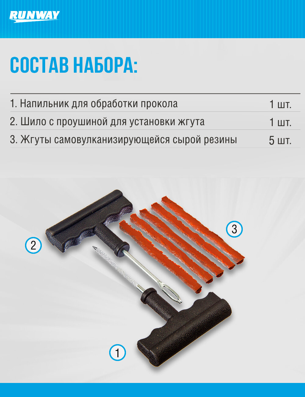 Набор "Runway" для самостоятельного ремонта бескамерных шин, 5 предметов — фото 1