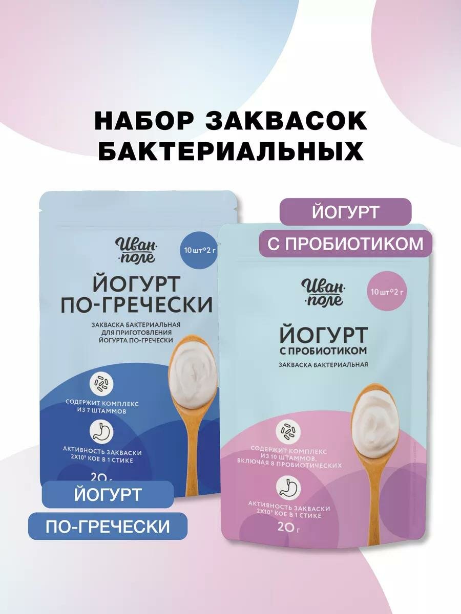 Закваска для Греческого йогурта и Йогурта с пробиотиком набор 2 шт. Иван-поле, 20 стиков по 2 г