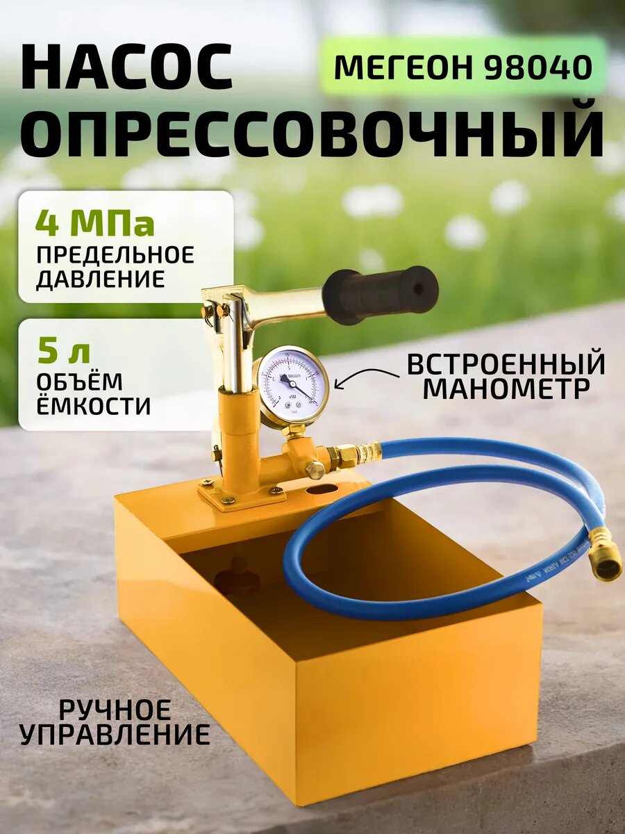 Насос опрессовочный ручной для отопления мегеон 98040