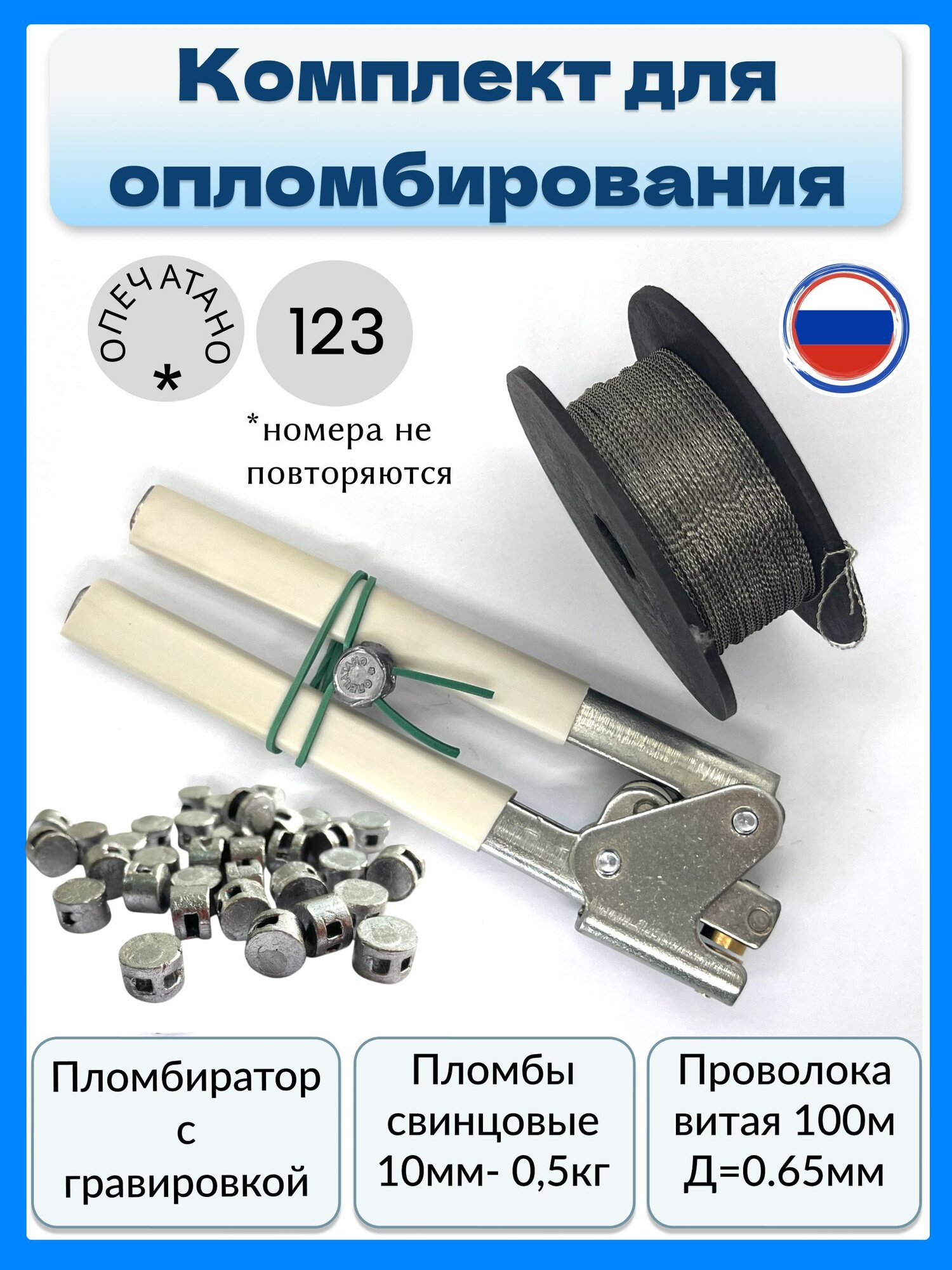 Набор для опечатывания (пломбиратор с гравировкой+ свинцовые пломбы 0,5кг+проволока нерж 0,65мм-100м)