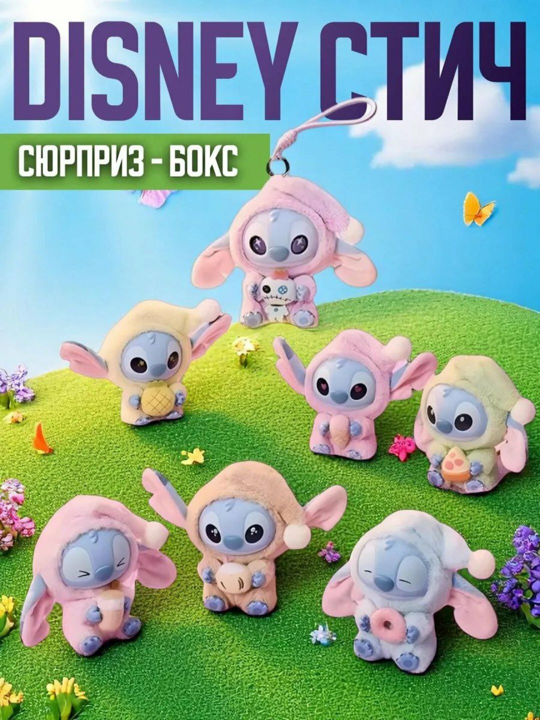 Стич, сюрприз мягкая игрушка для детей, брелок игрушка Stich и Лабубу