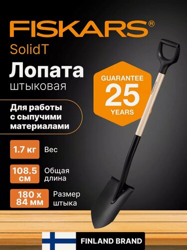 Изображение товара Лопата штыковая с деревянным черенком FISKARS Solid (1066721)
