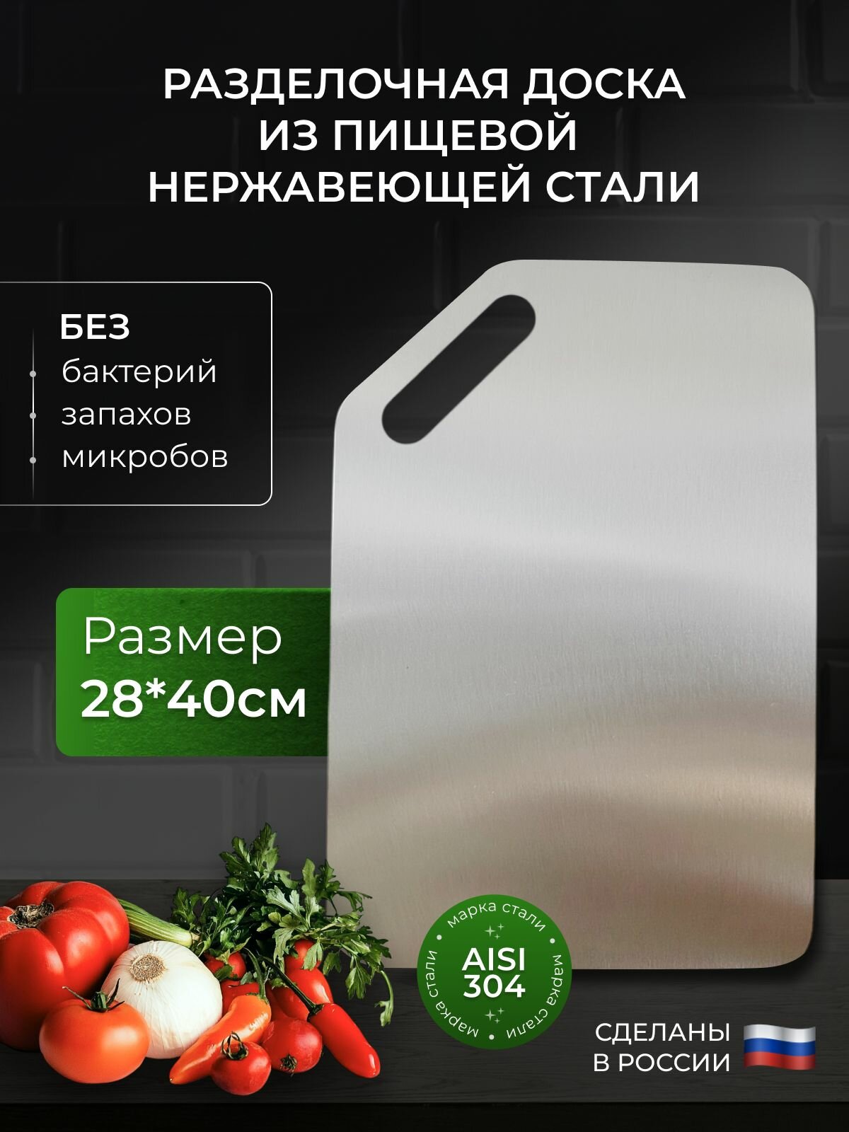 Разделочная доска "BOLT1", нержавеющая сталь, косая, 28 см x 40 см