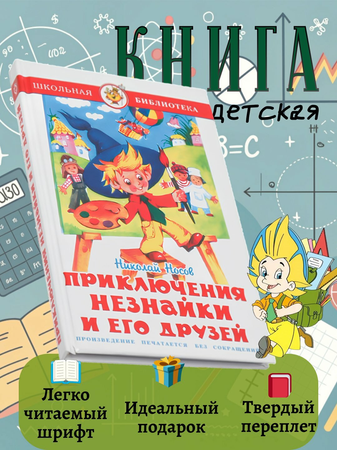 Николай Носов — Приключения Незнайки и его друзей. Твердый переплет