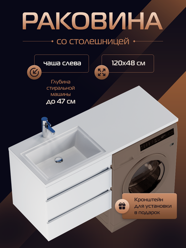 Изображение товара Раковина над стиральной машиной Марсал левая чаша 120, белая