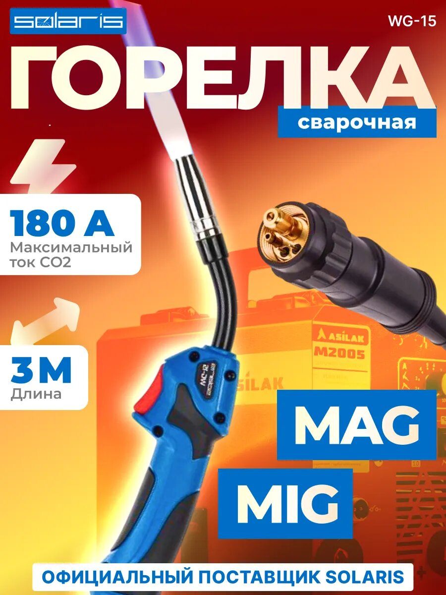 Сварочная горелка для полуавтомата MIG MAG 3м SOLARIS WG-15 (SL1537-9)