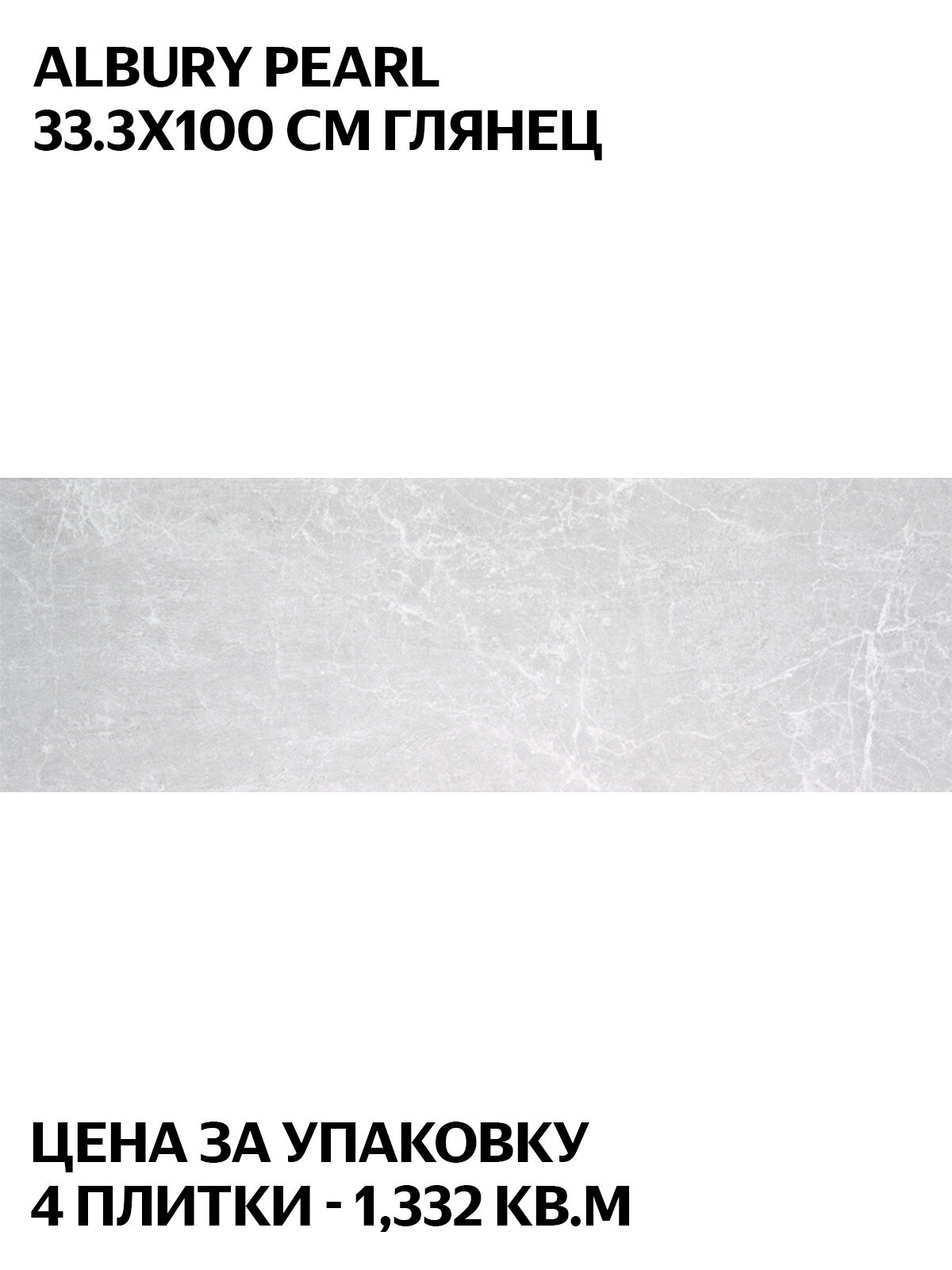 STN Ceramica Albury Pearl 33 3x100 см  настенная  глянцевая  Испания  цена за упаковку 1 332 кв  м  4 плитки 