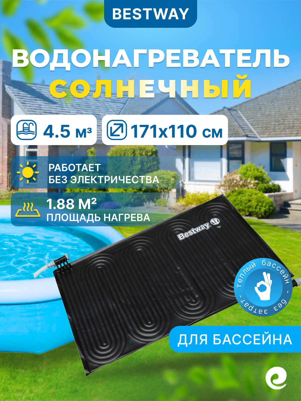 Солнечный коллектор Bestway 58423 ПВХ 1.88 м2 171x110x0.9 см