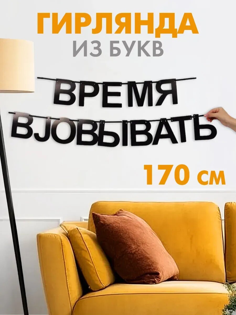 Гирлянда на ленте Время работать170 см