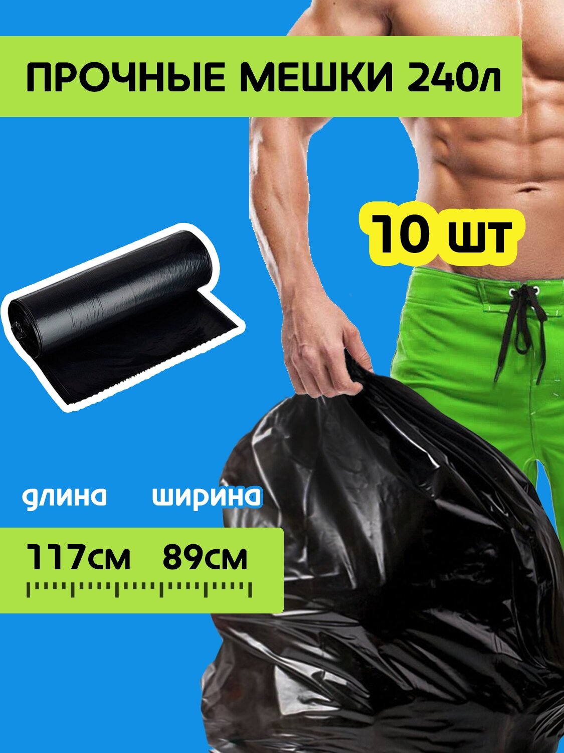 Мешки мусорные 240л 10шт.