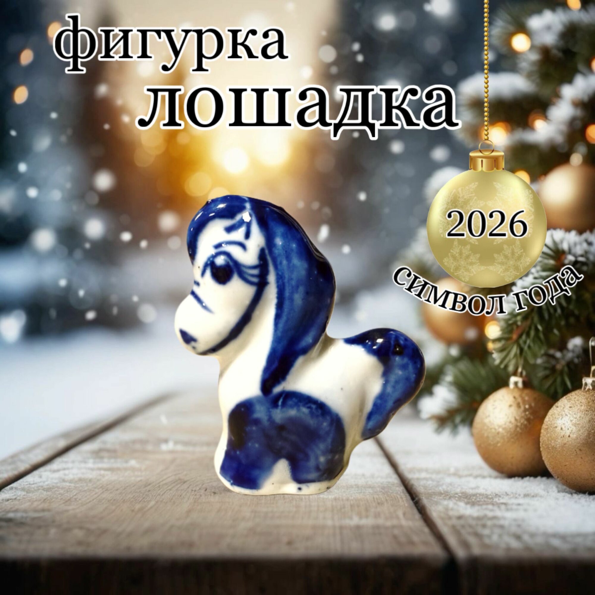 Фарфоровая фигурка гжель "Лошадь" Символ Года 2026 (высота - 6 см)