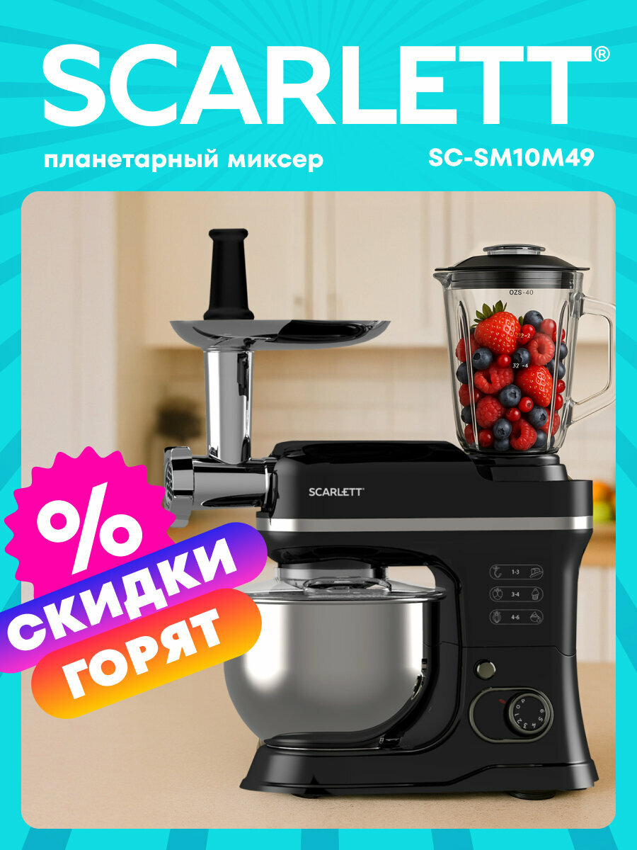 Многофункциональный планетарный миксер SCARLETT SC-SM10M49 с 6 режимами