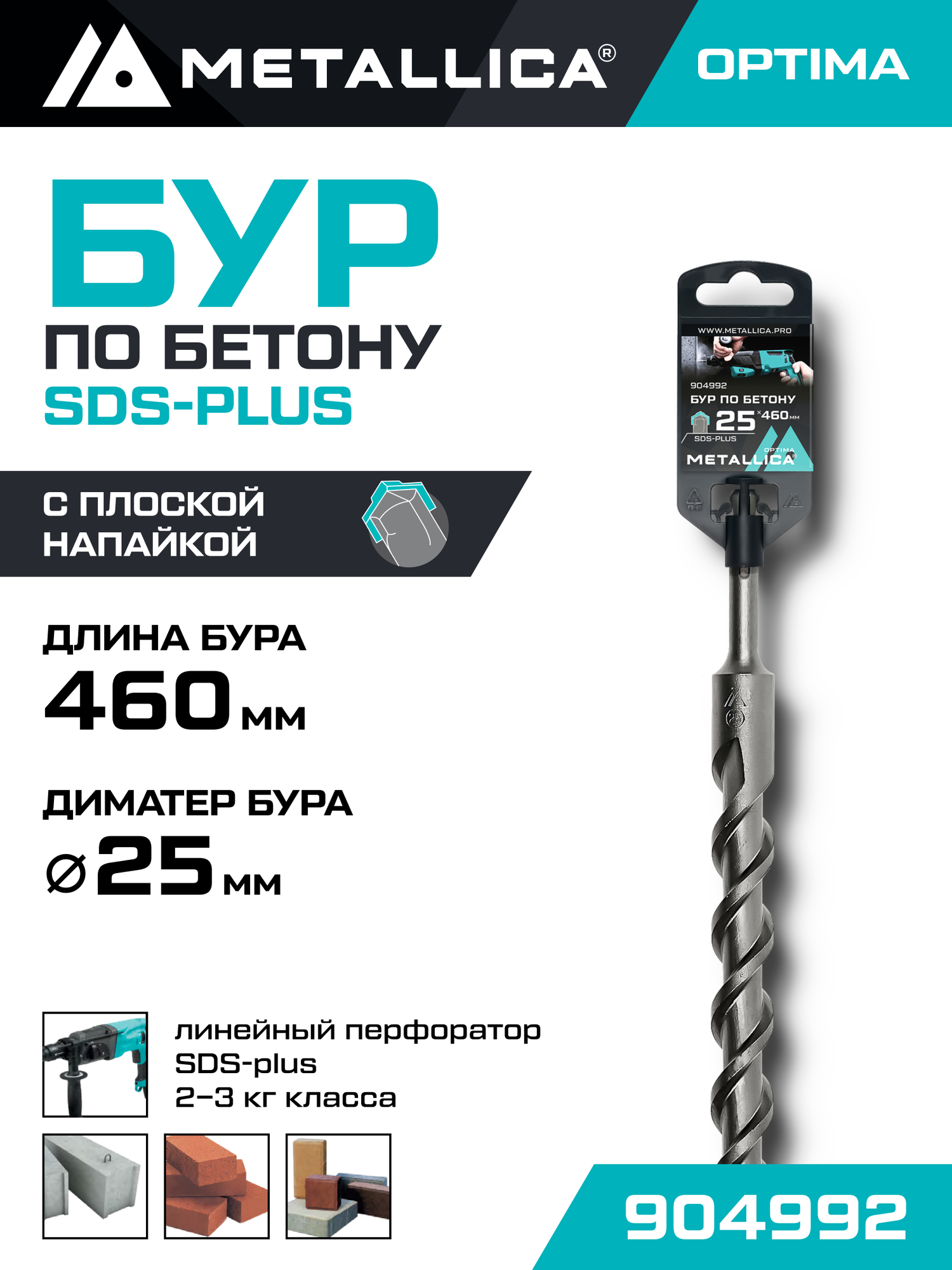 Бур по бетону SDS-plus METALLICA Optima 25 х460/400 мм, напайка с центром, 2 спирали