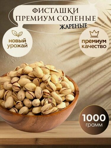 Изображение товара Фисташки США премиум 1 кг