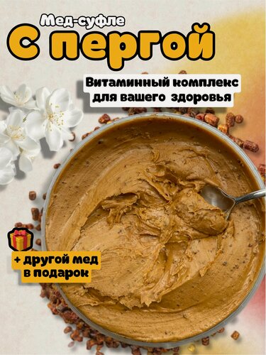 Изображение товара Перга с медом, Мед натуральный с пергой, полезный крем мед-суфле