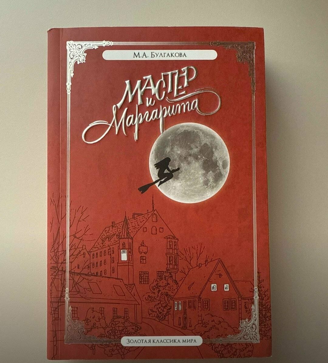 Автором книги «Мастер Маргарита» является Михаил Афанасьвич Булгаков