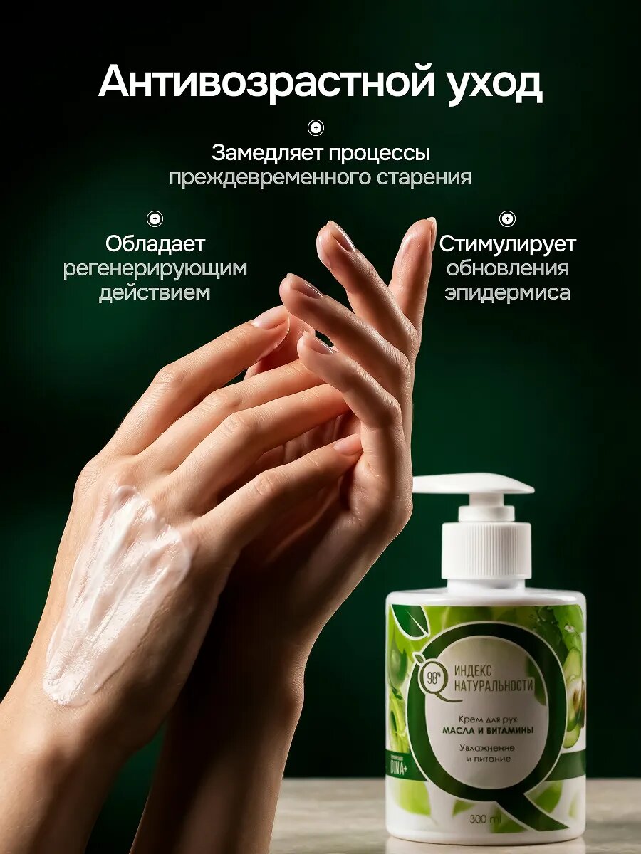 Крем для рук индекс натуральности увлажняющий масла и витамины 300 мл — фото 1