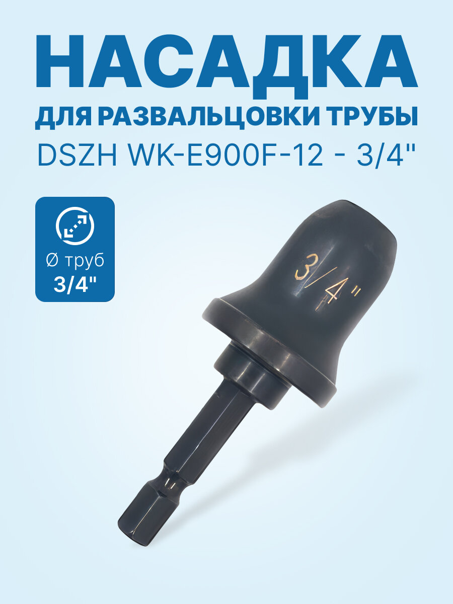 DSZH WK-E900F-12 - 3/4" насадка для развальцовки трубы