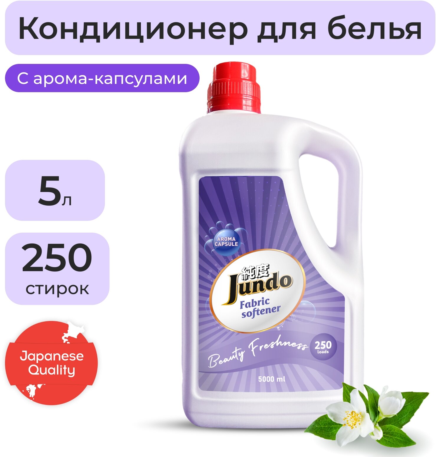 Кондиционер для стирки белья Jundo «Beauty freshnes», 5л