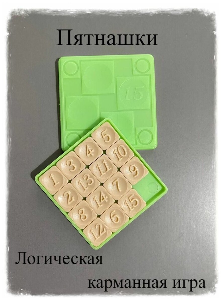 Пятнашки