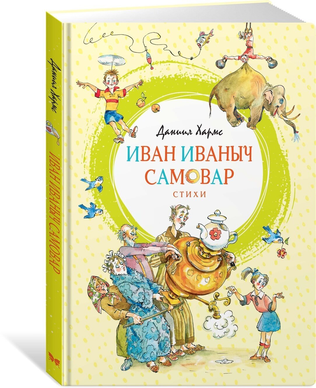 Иван Иваныч Самовар (Елисеев Анатолий Михайлович (иллюстратор), Хармс Даниил Иванович) - фото №9