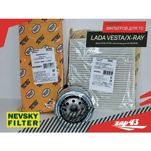 Комплект фильтров для ТО LADA VESTA X-RAY / лада веста ИКС-РЕЙ с двигателем ВАЗ (выпуск до 08.19)