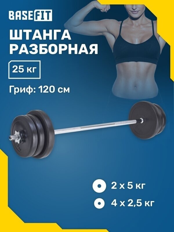 Штанга разборная BB-402, стальной гриф, пластиковые диски, 25 кг, BASEFIT