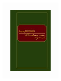 Книга Книжный Клуб 36.6 Десять лет спустя. 2013 год, Богомолов В.