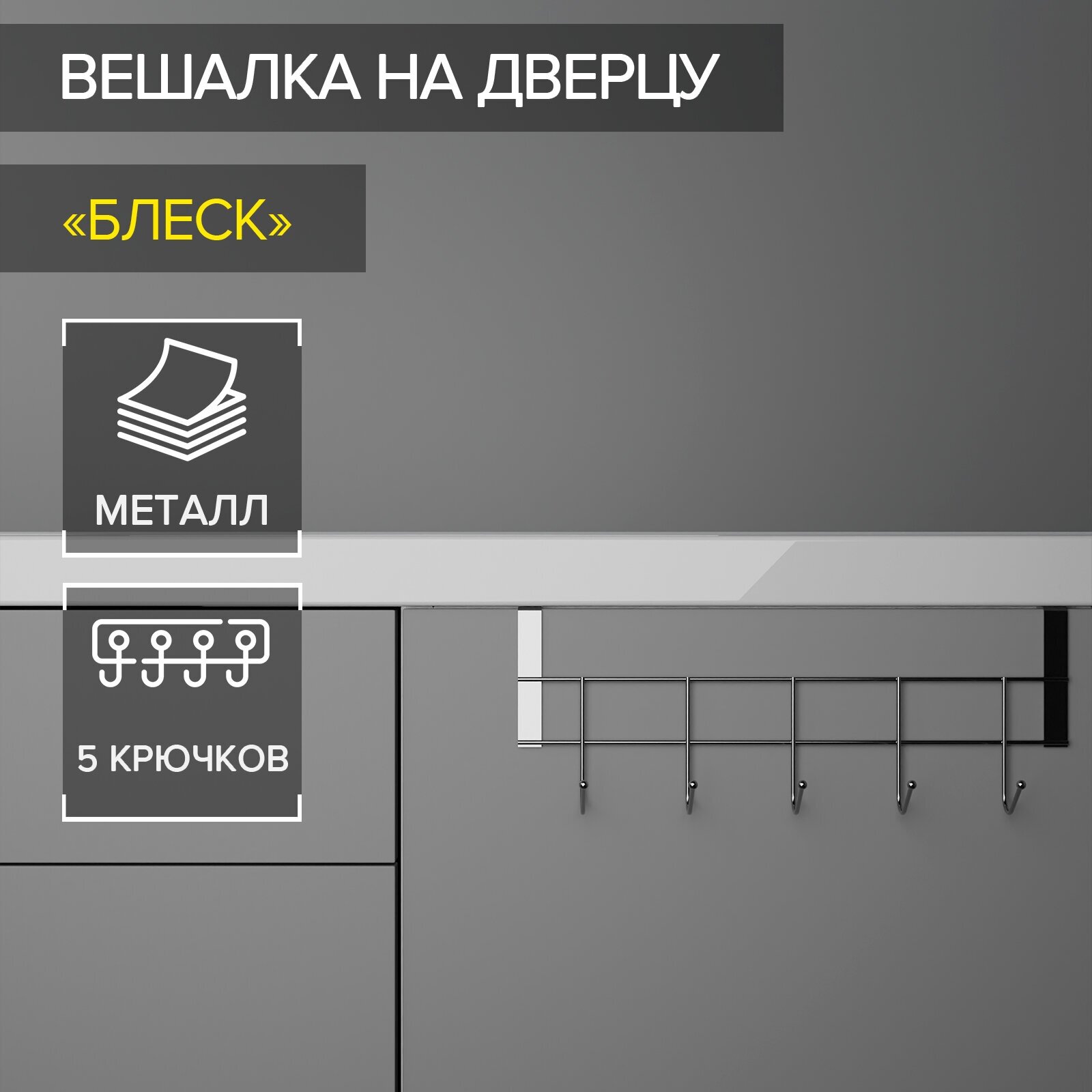 Доляна Вешалка на дверцу толщиной 2 см, Доляна «Блеск», 5 крючков, 24,5×10×6 см, цвет хром