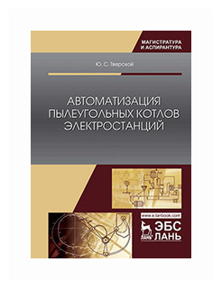 Автоматизация пылеугольных котлов электростанций. Монография - фото №1