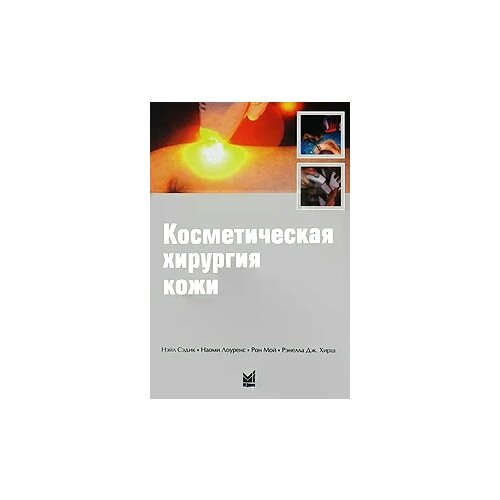 Косметическая хирургия кожи