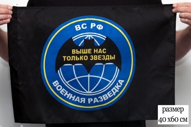 Флаг Военной разведки «Выше нас только звезды» 40x60 см