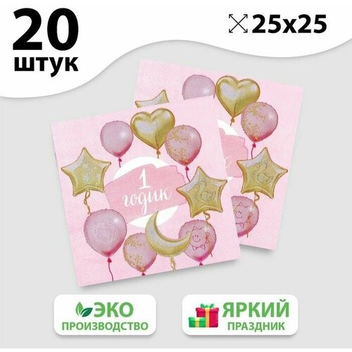 Салфетка 1 годик, малышка, 25х25 см, набор 20 шт.