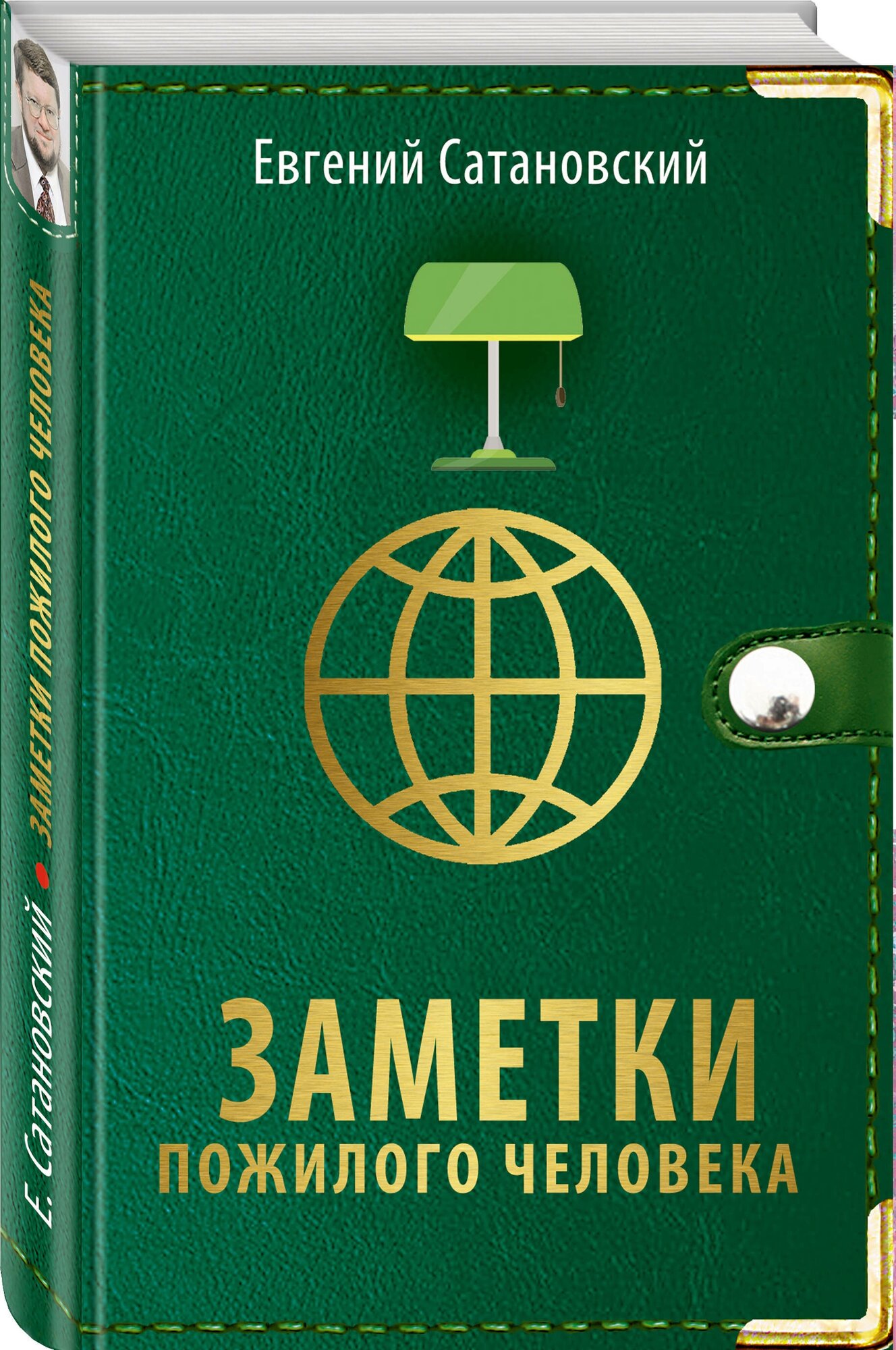 Заметки пожилого человека (Евгений Сатановский) - фото №1
