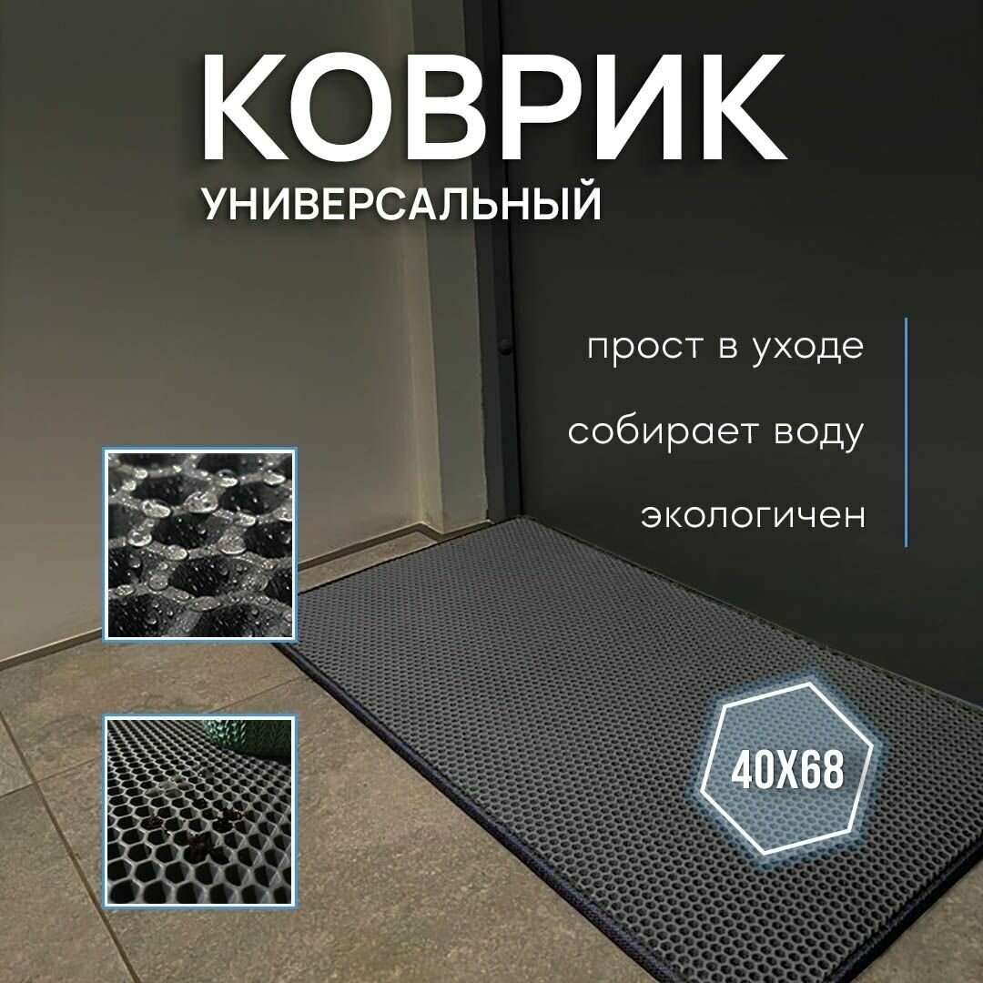 Универсальный защитный придверный коврик Ева, серый 40х68х1 см / Для дома / Для дачи / Эва / Под миску / Под лоток