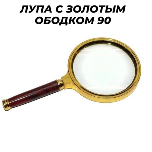 Лупа-увеличитель / Увеличитель / Бинокуляр / Увеличительный прибор / Бинокулярный прибор / Лупа Magnifier золотая 90мм в коричневой коробке