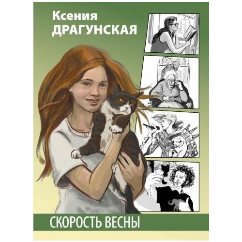 Ксения драгунская: скорость весны