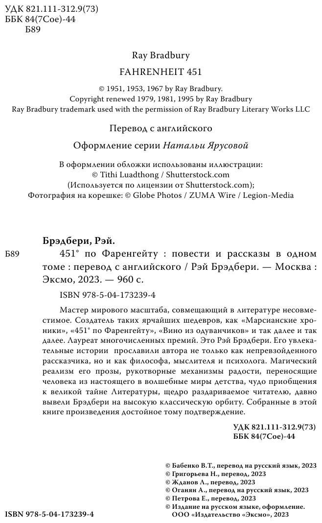 451 по Фаренгейту. Повести и рассказы в одном томе - фото №5