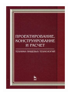 Проектирование, конструирование и расчет техники пищевых технологий - фото №1