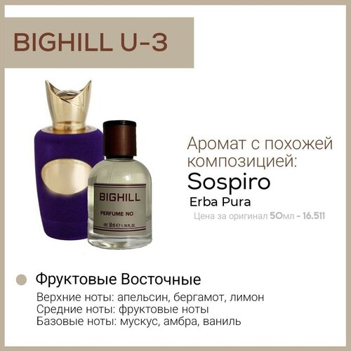 Премиальный селективный парфюм Bighill U-3 (50мл.) премиальный селективный парфюм bighill m 6 aventus creed 50мл