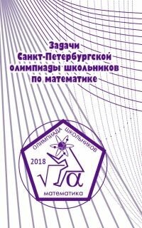 Задачи Санкт-Петербургской олимпиады школьников по математике 2018 года